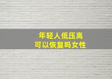 年轻人低压高可以恢复吗女性