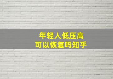 年轻人低压高可以恢复吗知乎