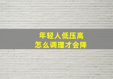 年轻人低压高怎么调理才会降