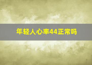 年轻人心率44正常吗