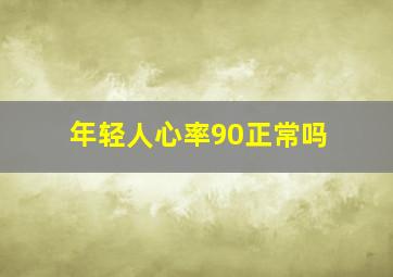 年轻人心率90正常吗