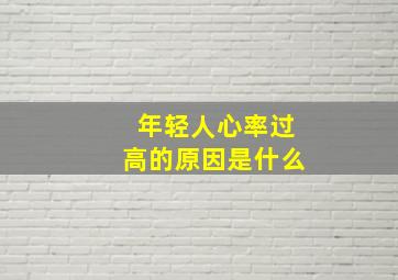 年轻人心率过高的原因是什么