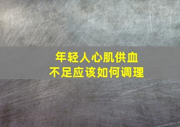 年轻人心肌供血不足应该如何调理