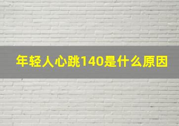 年轻人心跳140是什么原因