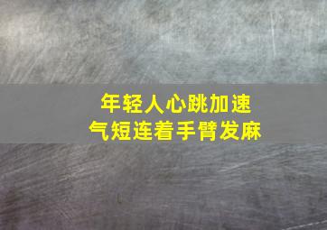 年轻人心跳加速气短连着手臂发麻