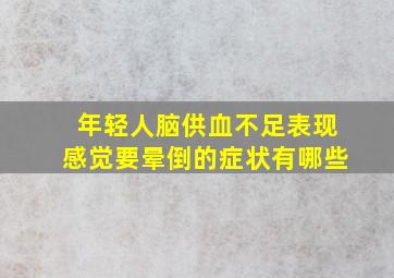 年轻人脑供血不足表现感觉要晕倒的症状有哪些