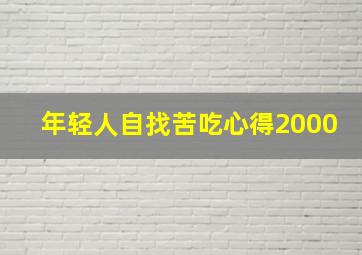 年轻人自找苦吃心得2000