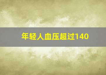 年轻人血压超过140