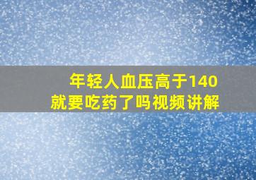 年轻人血压高于140就要吃药了吗视频讲解