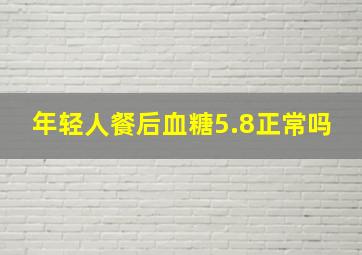 年轻人餐后血糖5.8正常吗