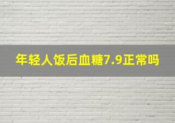 年轻人饭后血糖7.9正常吗