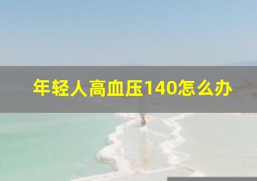 年轻人高血压140怎么办