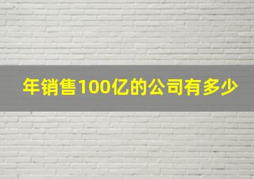 年销售100亿的公司有多少