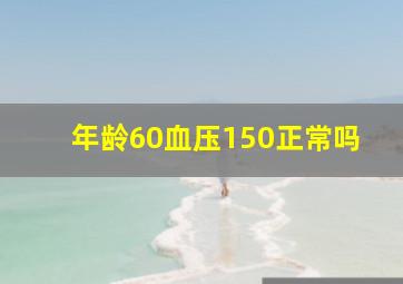 年龄60血压150正常吗