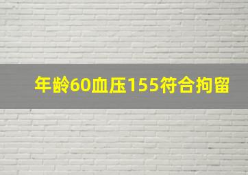 年龄60血压155符合拘留