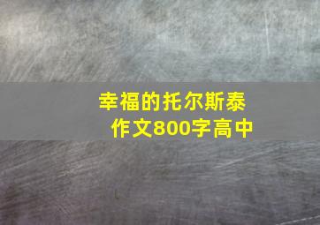 幸福的托尔斯泰作文800字高中