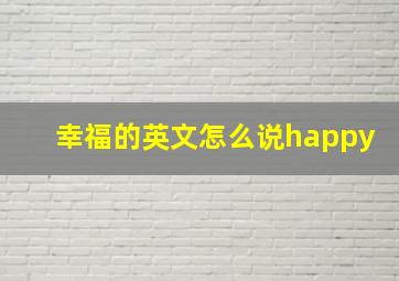 幸福的英文怎么说happy