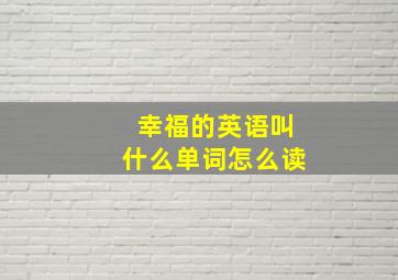 幸福的英语叫什么单词怎么读