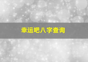 幸运吧八字查询