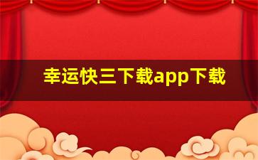 幸运快三下载app下载