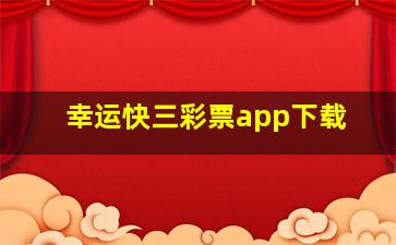 幸运快三彩票app下载