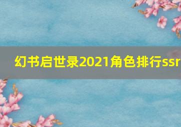 幻书启世录2021角色排行ssr