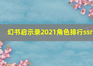 幻书启示录2021角色排行ssr