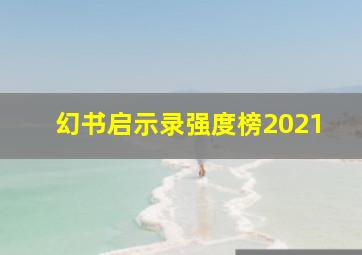 幻书启示录强度榜2021