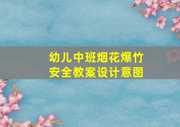 幼儿中班烟花爆竹安全教案设计意图