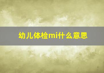 幼儿体检mi什么意思