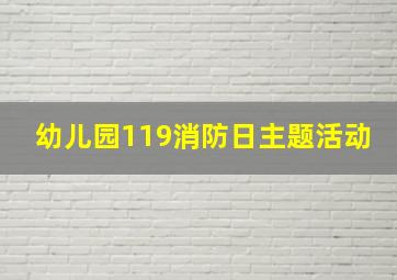 幼儿园119消防日主题活动