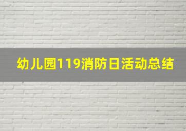 幼儿园119消防日活动总结