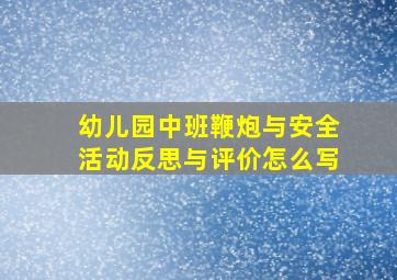 幼儿园中班鞭炮与安全活动反思与评价怎么写