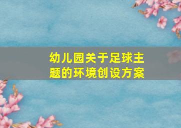 幼儿园关于足球主题的环境创设方案