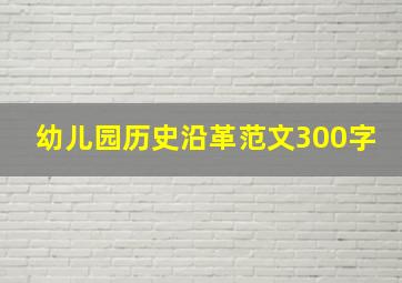 幼儿园历史沿革范文300字