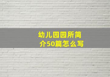 幼儿园园所简介50篇怎么写