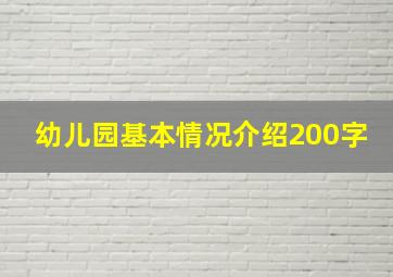 幼儿园基本情况介绍200字