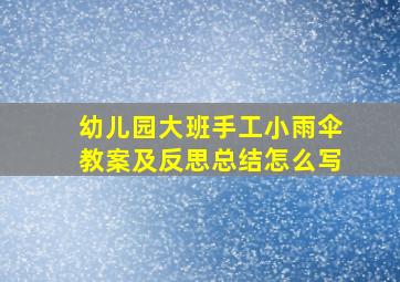 幼儿园大班手工小雨伞教案及反思总结怎么写