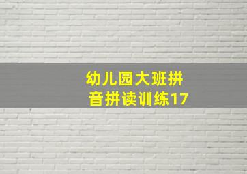 幼儿园大班拼音拼读训练17