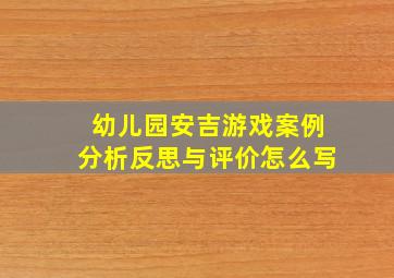 幼儿园安吉游戏案例分析反思与评价怎么写