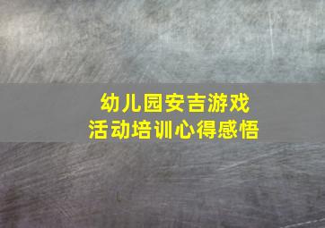 幼儿园安吉游戏活动培训心得感悟