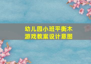 幼儿园小班平衡木游戏教案设计意图