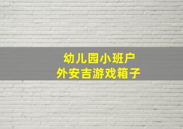 幼儿园小班户外安吉游戏箱子