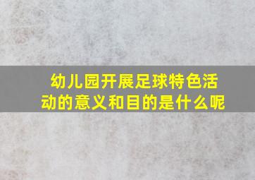 幼儿园开展足球特色活动的意义和目的是什么呢