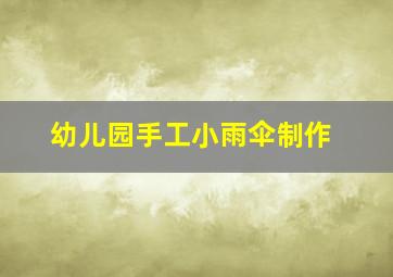 幼儿园手工小雨伞制作