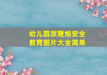 幼儿园放鞭炮安全教育图片大全简单