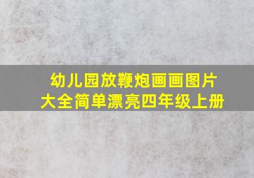 幼儿园放鞭炮画画图片大全简单漂亮四年级上册