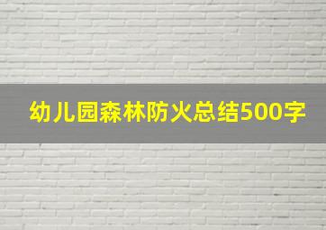 幼儿园森林防火总结500字