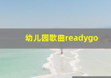 幼儿园歌曲readygo