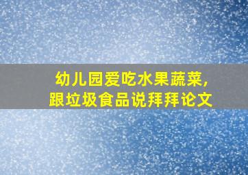 幼儿园爱吃水果蔬菜,跟垃圾食品说拜拜论文